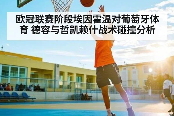 欧冠联赛阶段埃因霍温对葡萄牙体育 德容与哲凯赖什战术碰撞分析