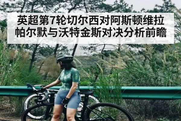 英超第7轮切尔西对阿斯顿维拉帕尔默与沃特金斯对决分析前瞻